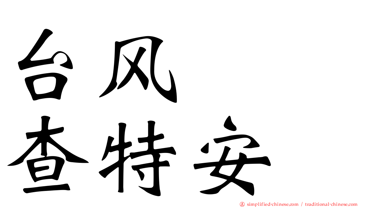 台风　　查特安